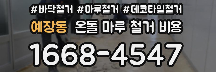 예장동 온돌 마루 철거 비용