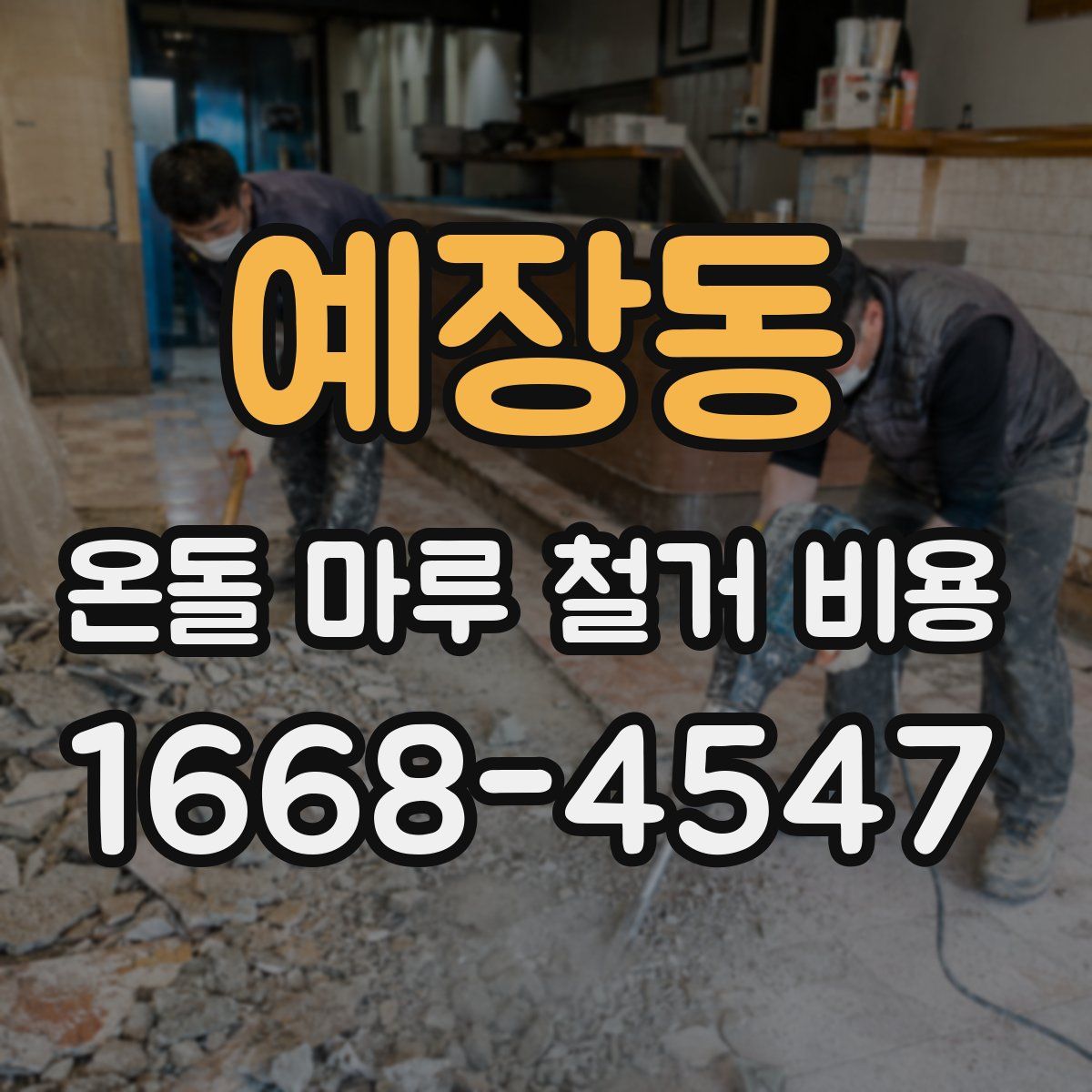 예장동 온돌 마루 철거 비용