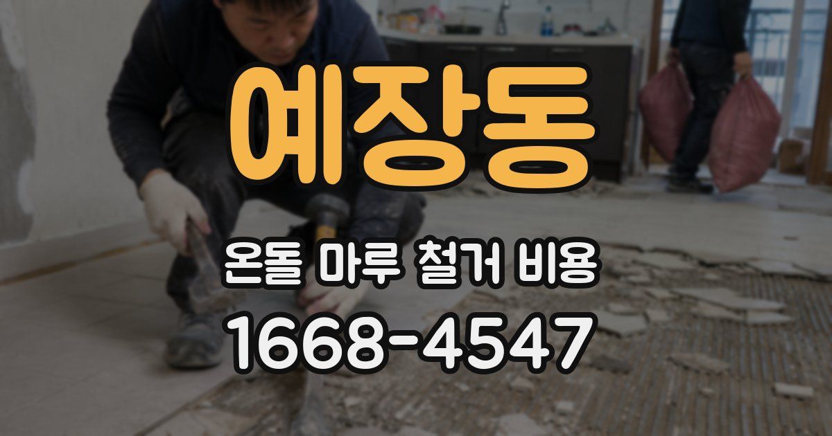 예장동 온돌 마루 철거 비용