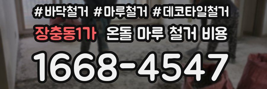 장충동1가 온돌 마루 철거 비용