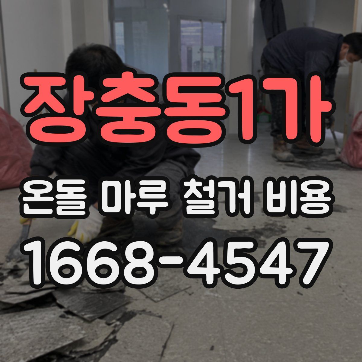 장충동1가 온돌 마루 철거 비용