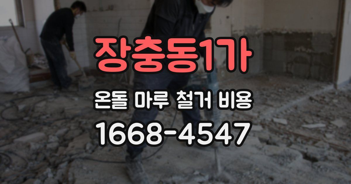 장충동1가 온돌 마루 철거 비용