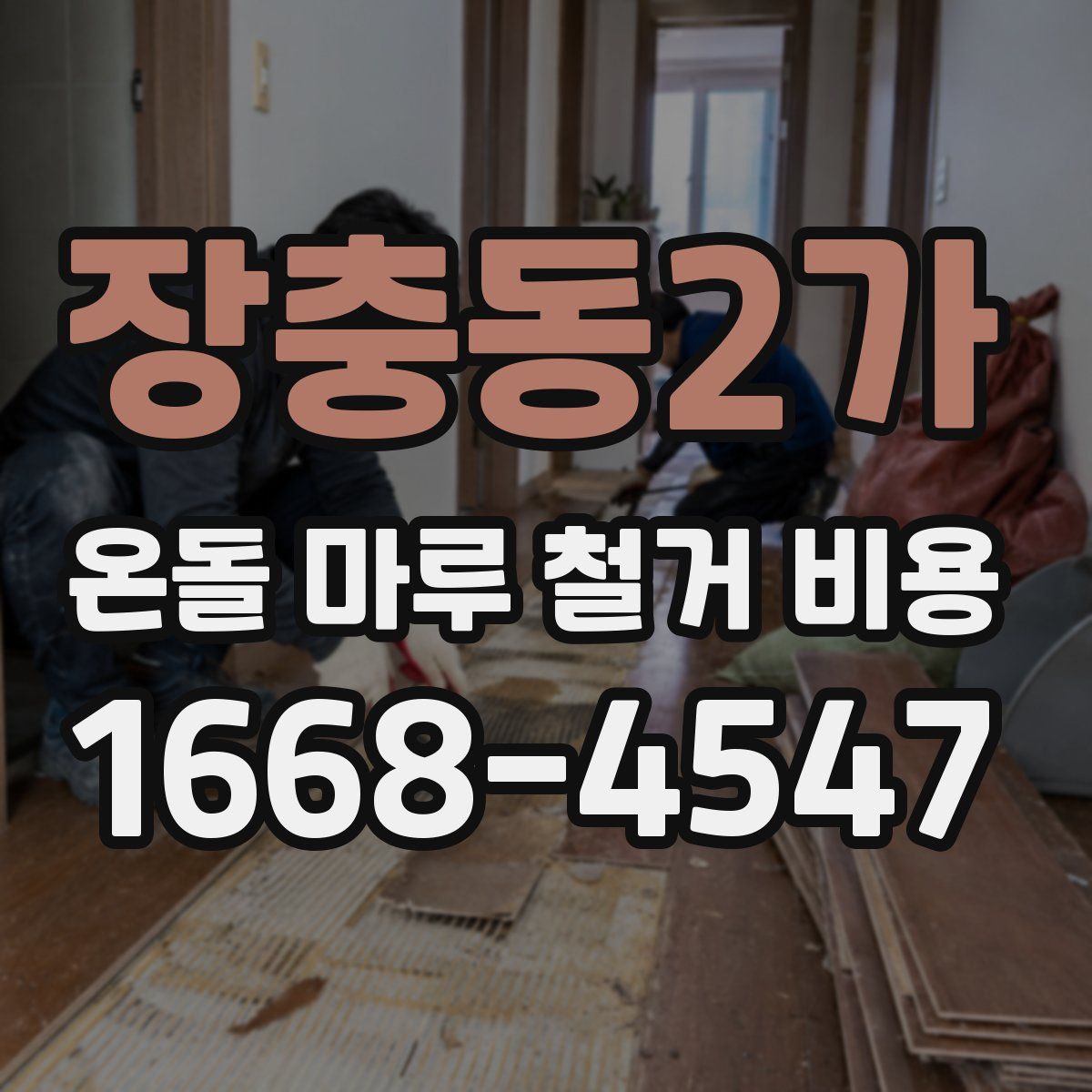 장충동2가 온돌 마루 철거 비용