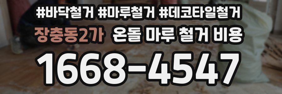 장충동2가 온돌 마루 철거 비용
