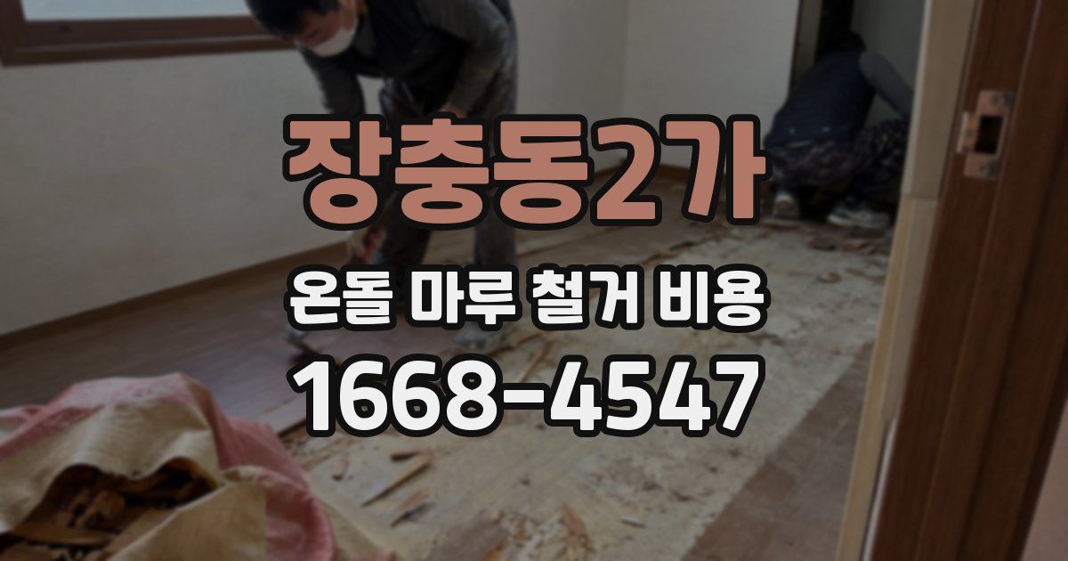 장충동2가 온돌 마루 철거 비용