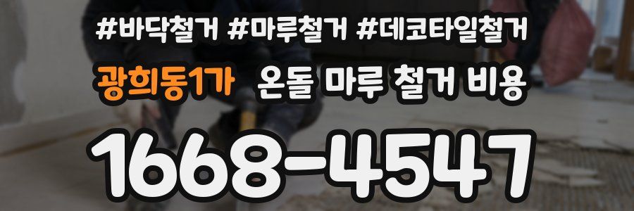 광희동1가 온돌 마루 철거 비용