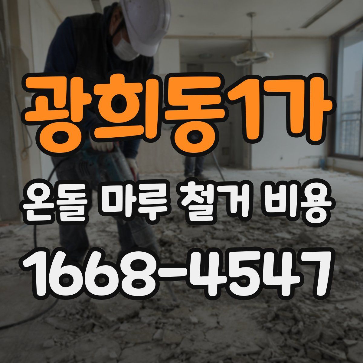 광희동1가 온돌 마루 철거 비용
