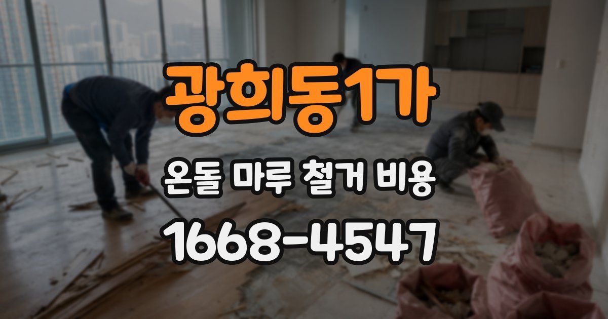 광희동1가 온돌 마루 철거 비용