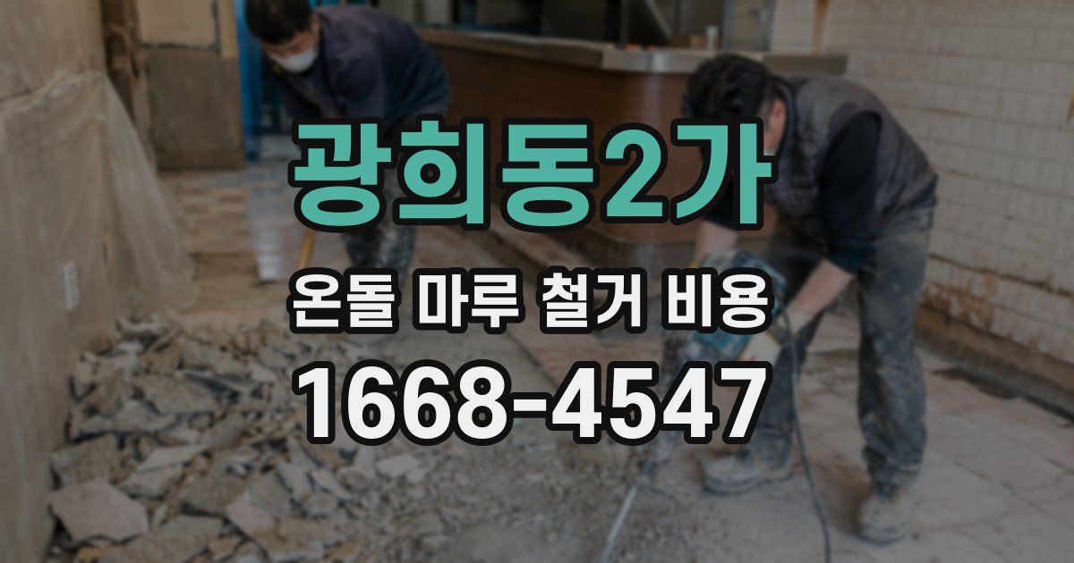 광희동2가 온돌 마루 철거 비용