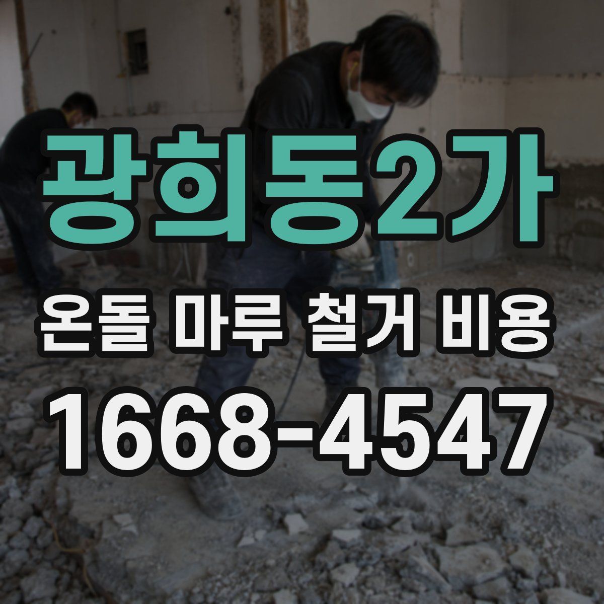광희동2가 온돌 마루 철거 비용
