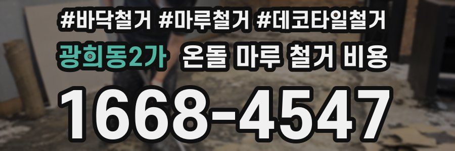 광희동2가 온돌 마루 철거 비용