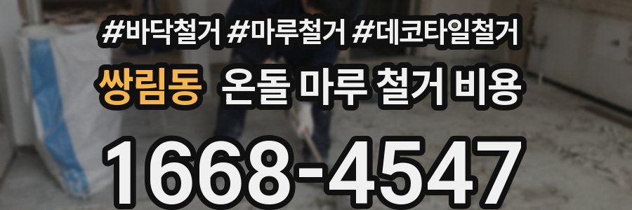 쌍림동 온돌 마루 철거 비용