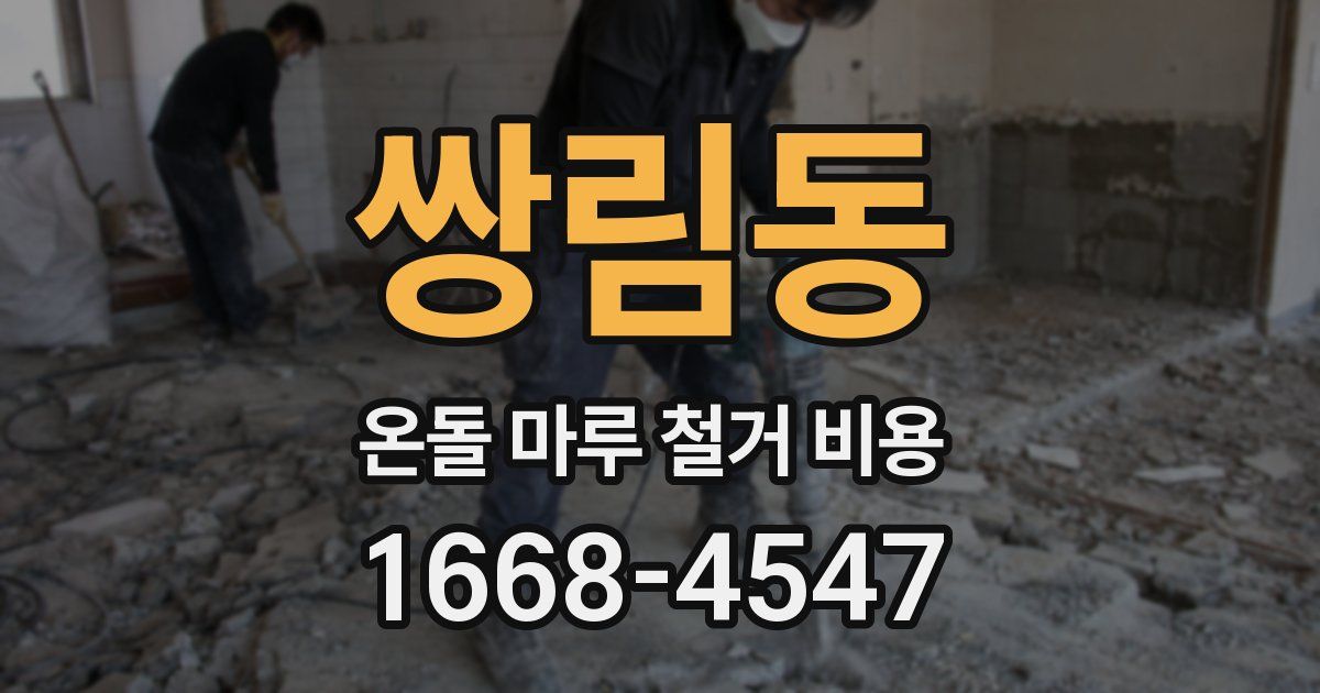 쌍림동 온돌 마루 철거 비용