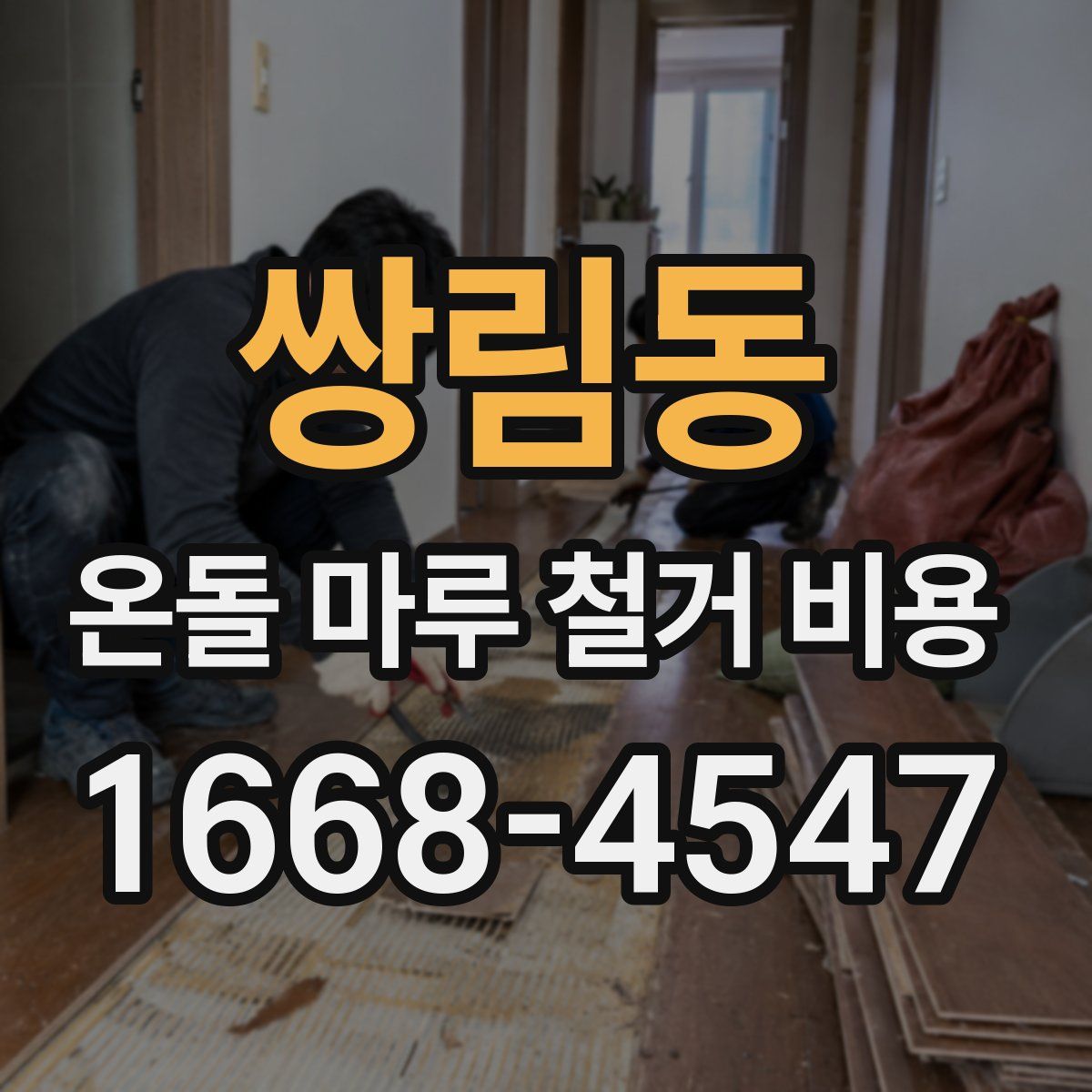 쌍림동 온돌 마루 철거 비용