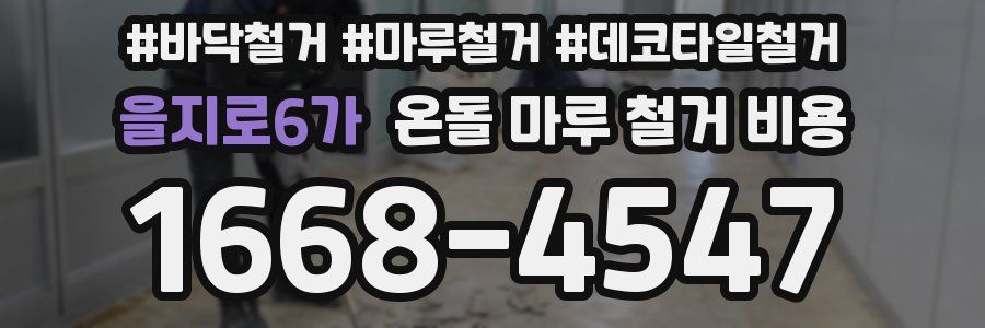 을지로6가 온돌 마루 철거 비용