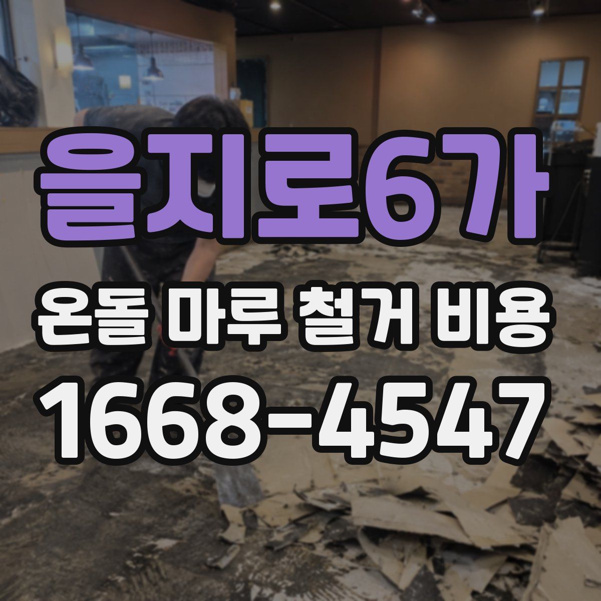 을지로6가 온돌 마루 철거 비용