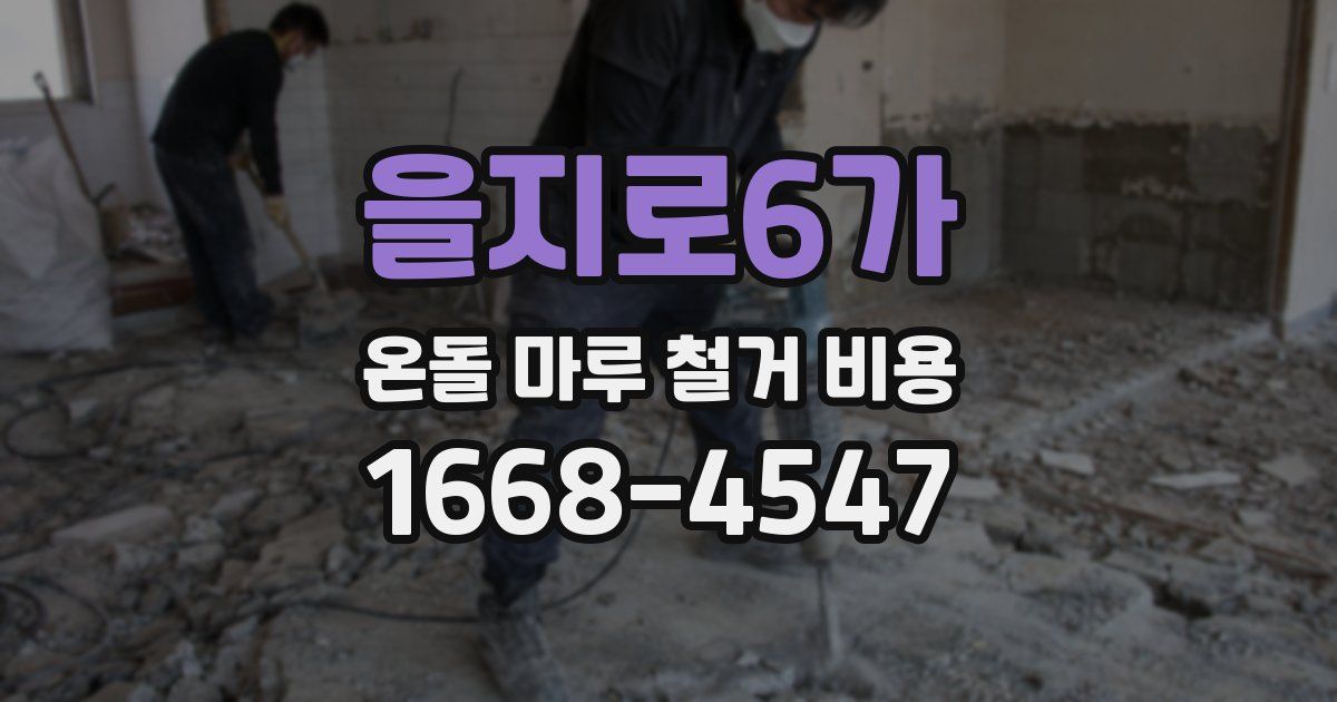 을지로6가 온돌 마루 철거 비용
