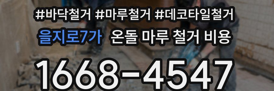 을지로7가 온돌 마루 철거 비용
