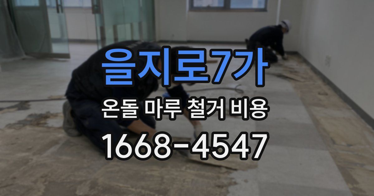 을지로7가 온돌 마루 철거 비용