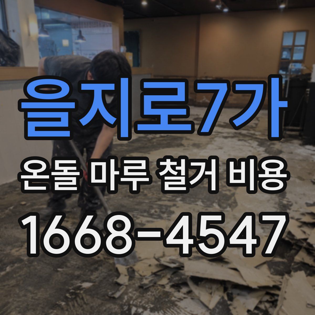 을지로7가 온돌 마루 철거 비용