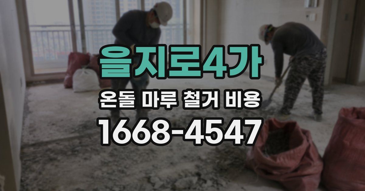 을지로4가 온돌 마루 철거 비용
