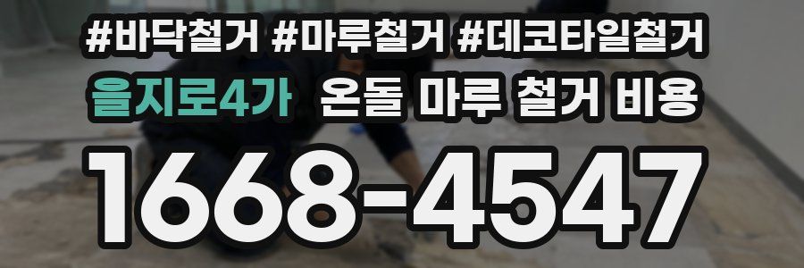 을지로4가 온돌 마루 철거 비용