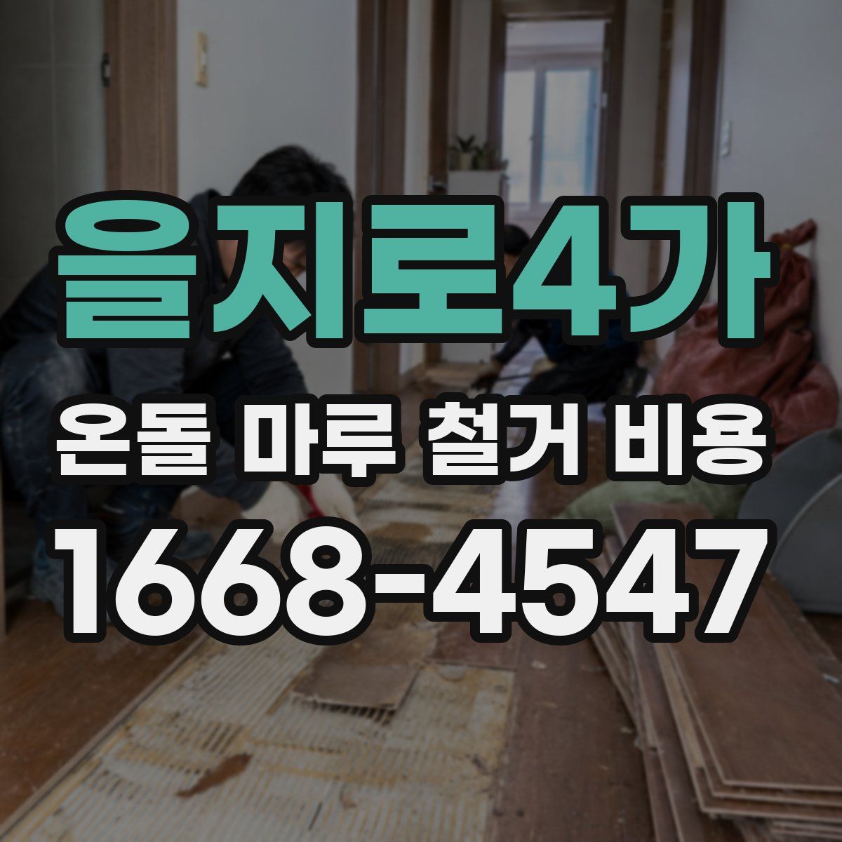 을지로4가 온돌 마루 철거 비용