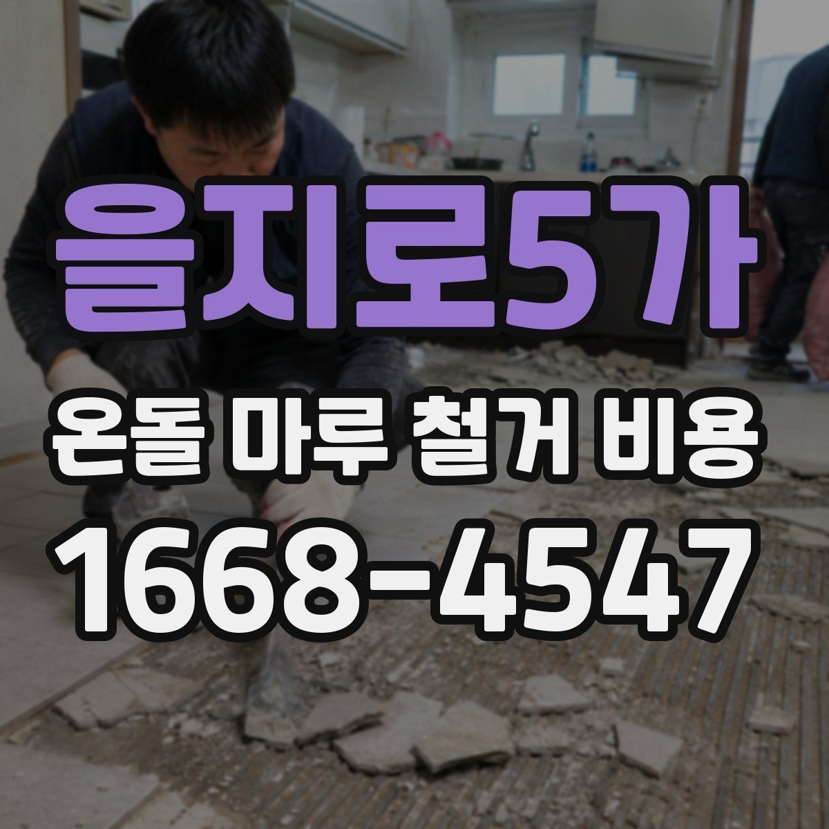을지로5가 온돌 마루 철거 비용 견적이 달라지는 이유