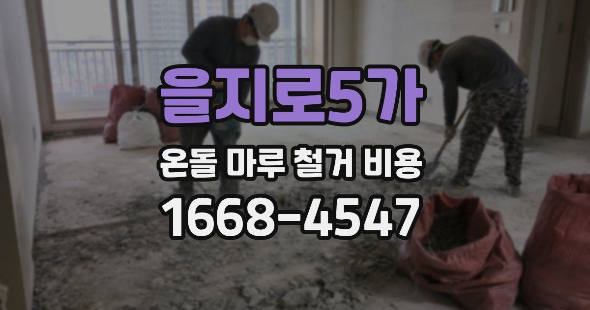 을지로5가 온돌 마루 철거 비용