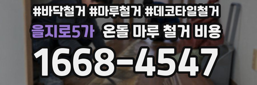을지로5가 온돌 마루 철거 비용