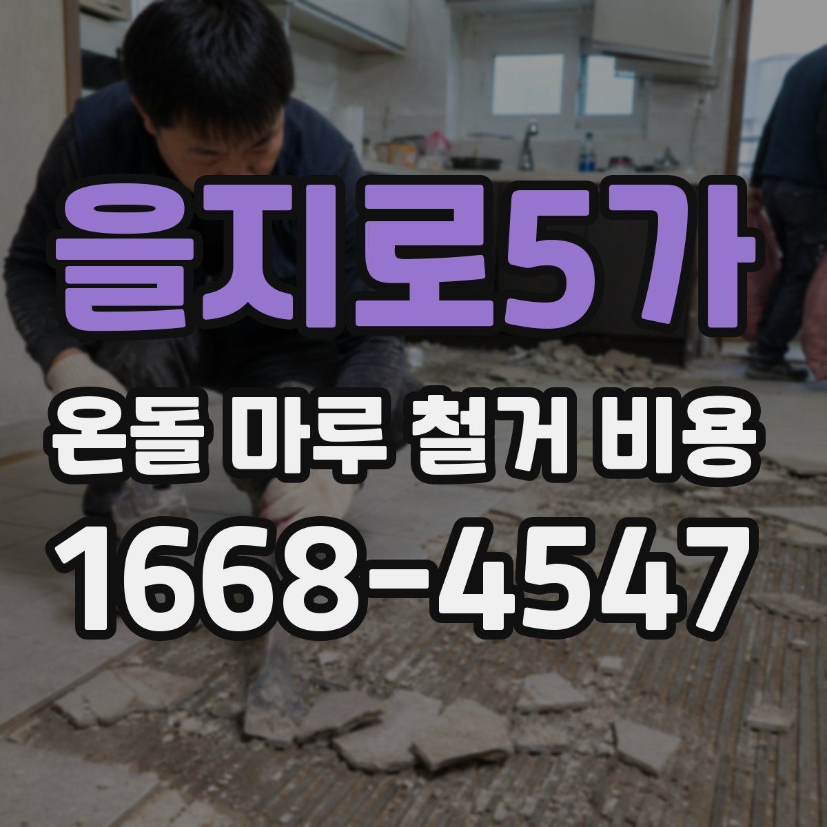 을지로5가 온돌 마루 철거 비용