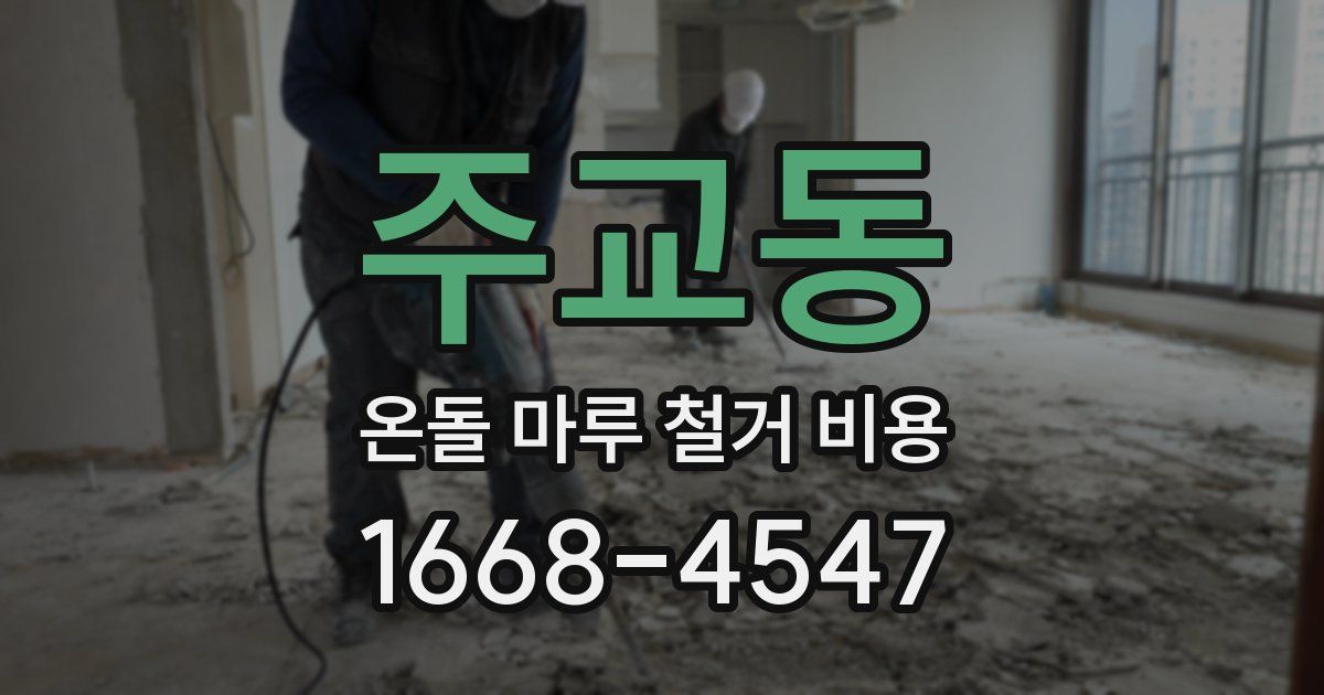 주교동 온돌 마루 철거 비용