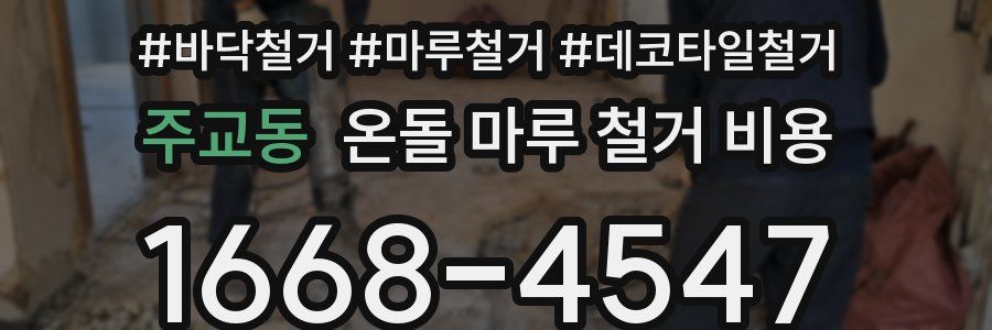 주교동 온돌 마루 철거 비용