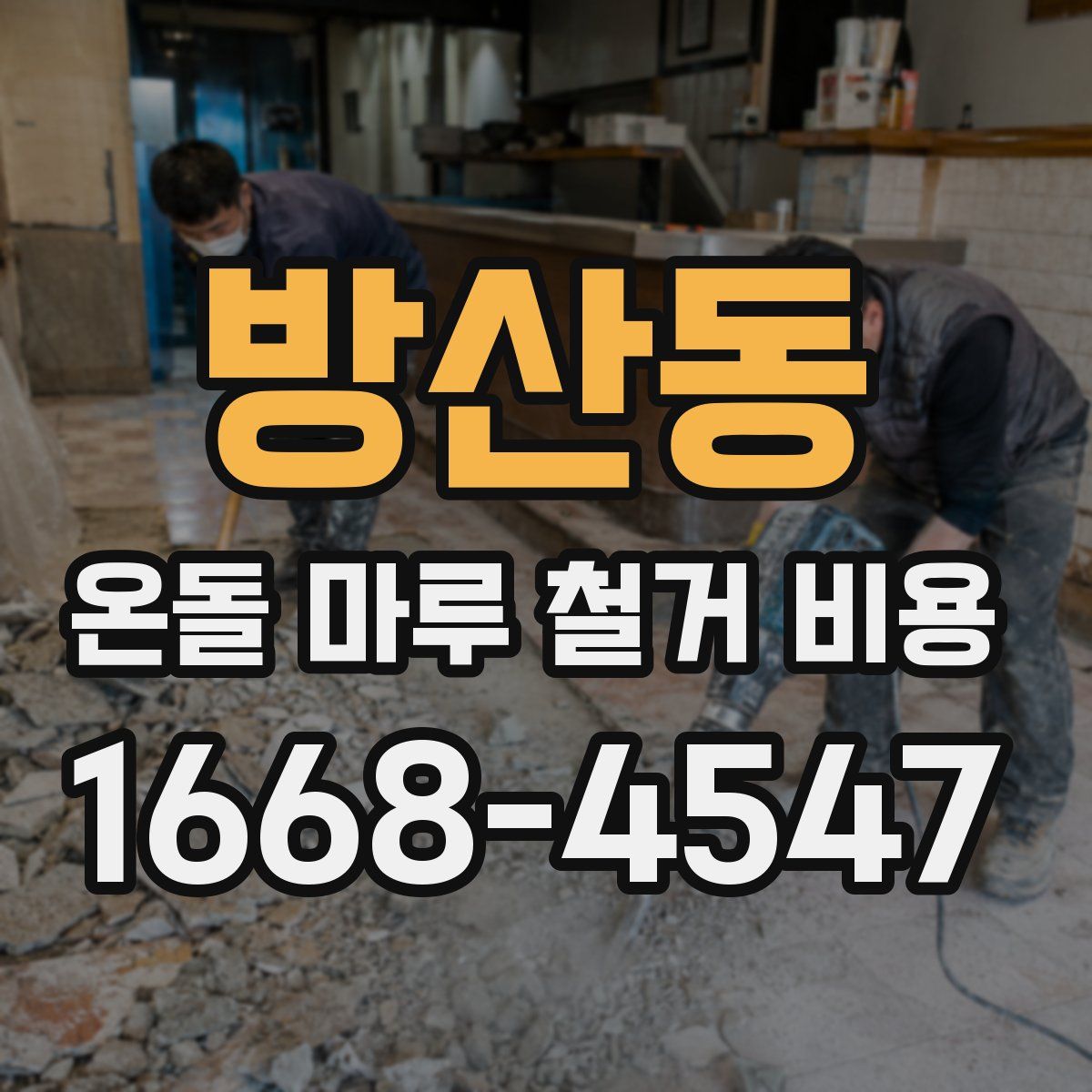 방산동 온돌 마루 철거 비용