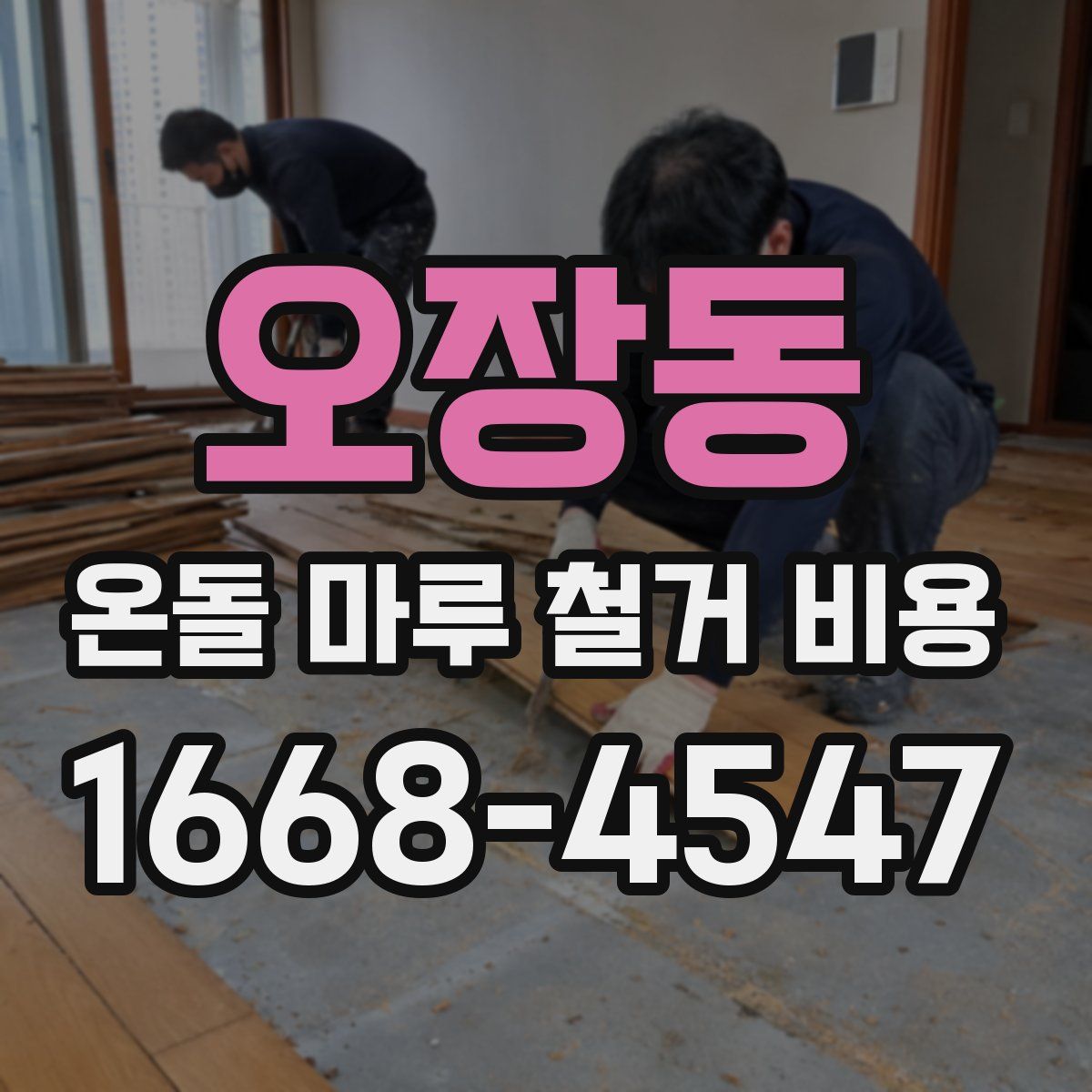 오장동 온돌 마루 철거 비용