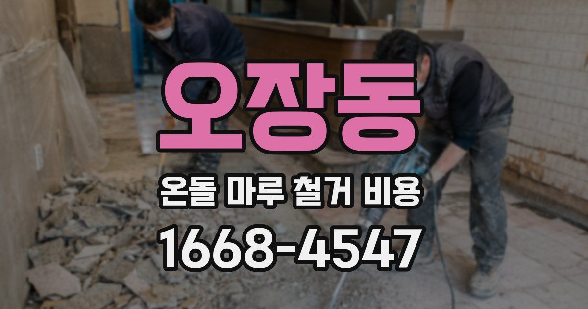 오장동 온돌 마루 철거 비용
