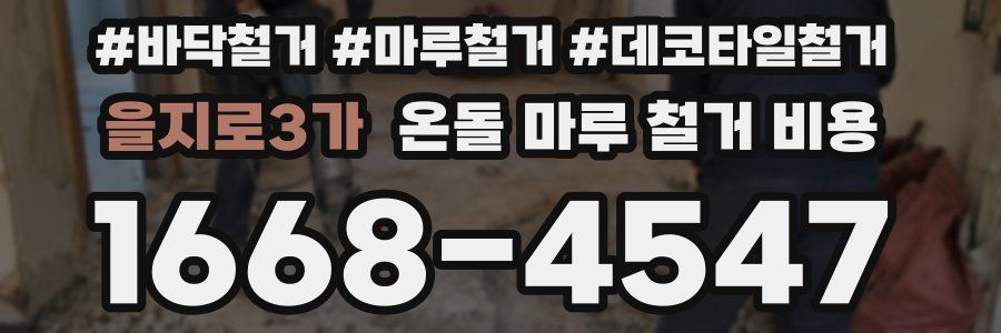 을지로3가 온돌 마루 철거 비용