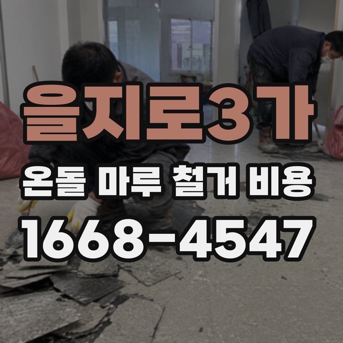 을지로3가 온돌 마루 철거 비용