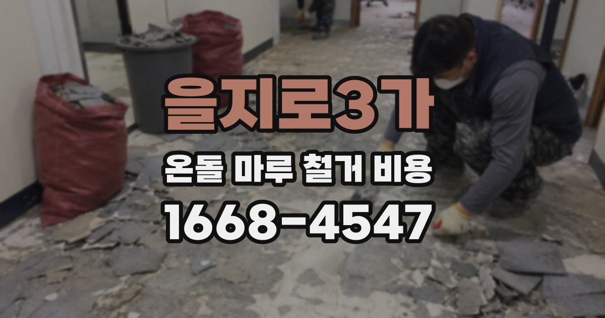 을지로3가 온돌 마루 철거 비용