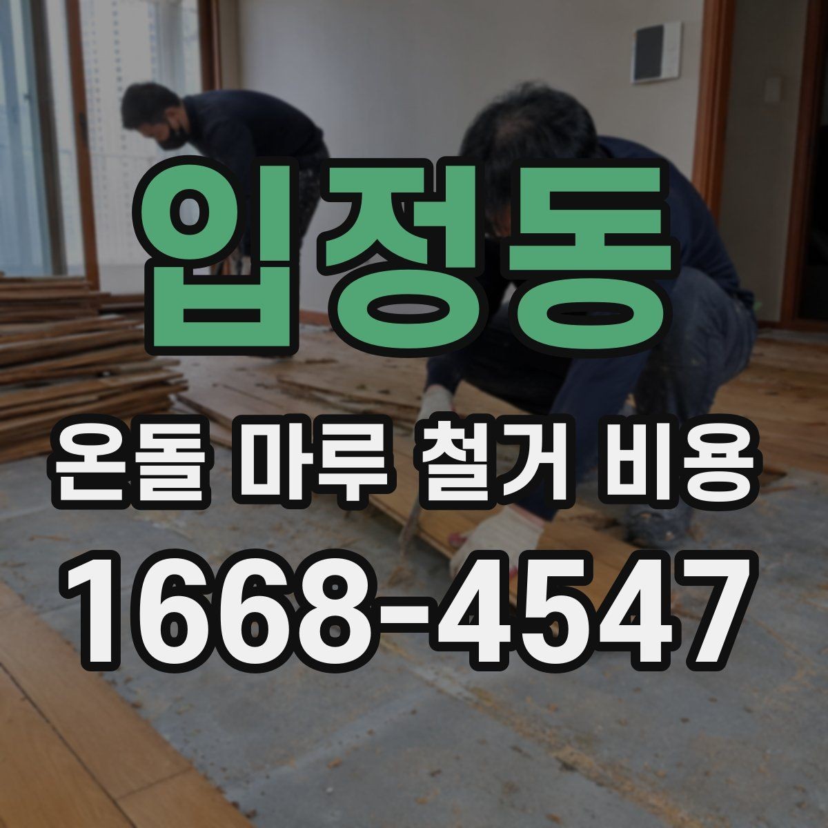 입정동 온돌 마루 철거 비용 산정에 영향을 주는 폐기물 양