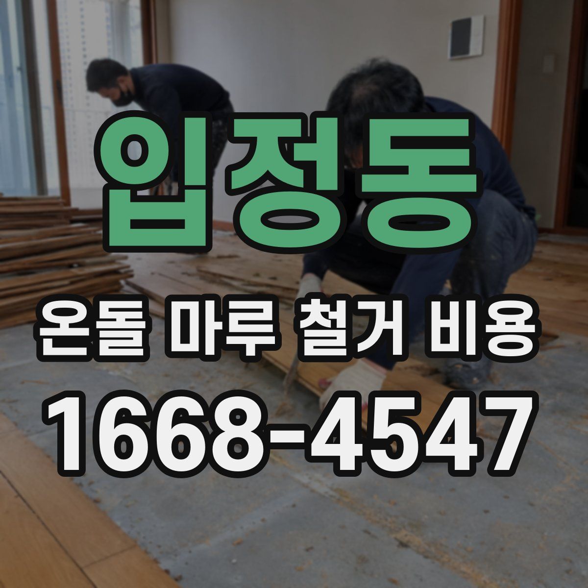 입정동 온돌 마루 철거 비용