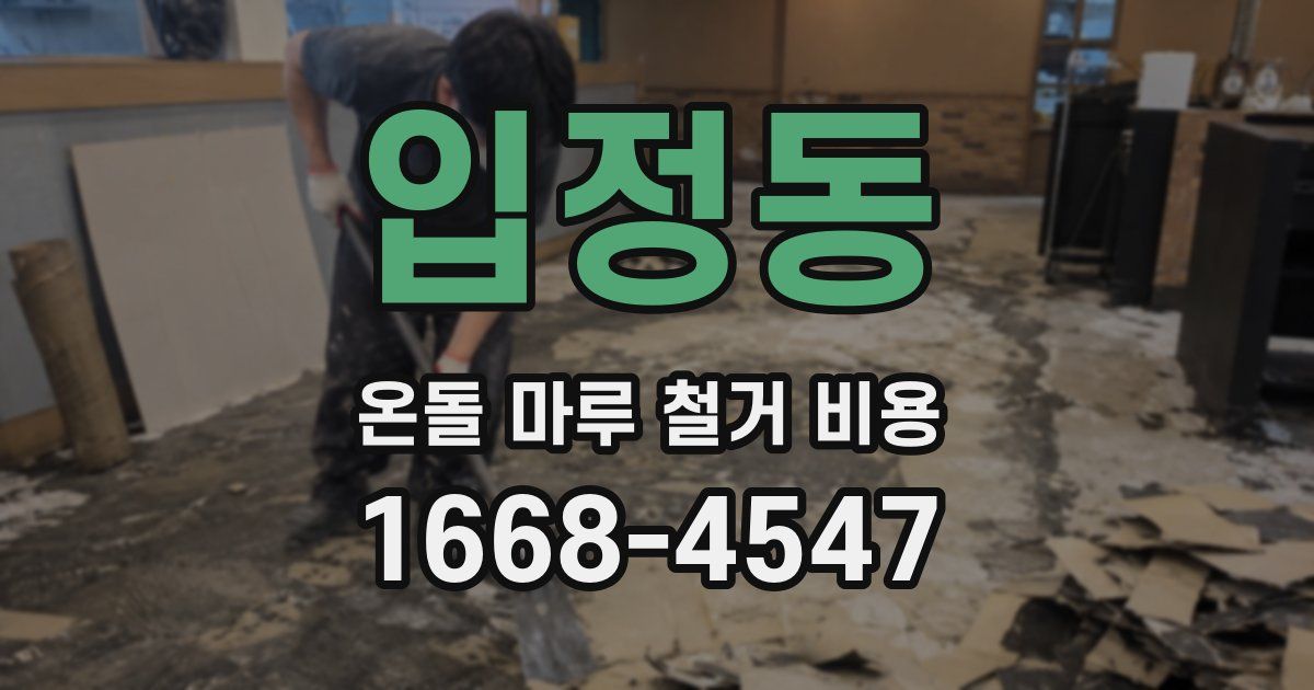 입정동 온돌 마루 철거 비용