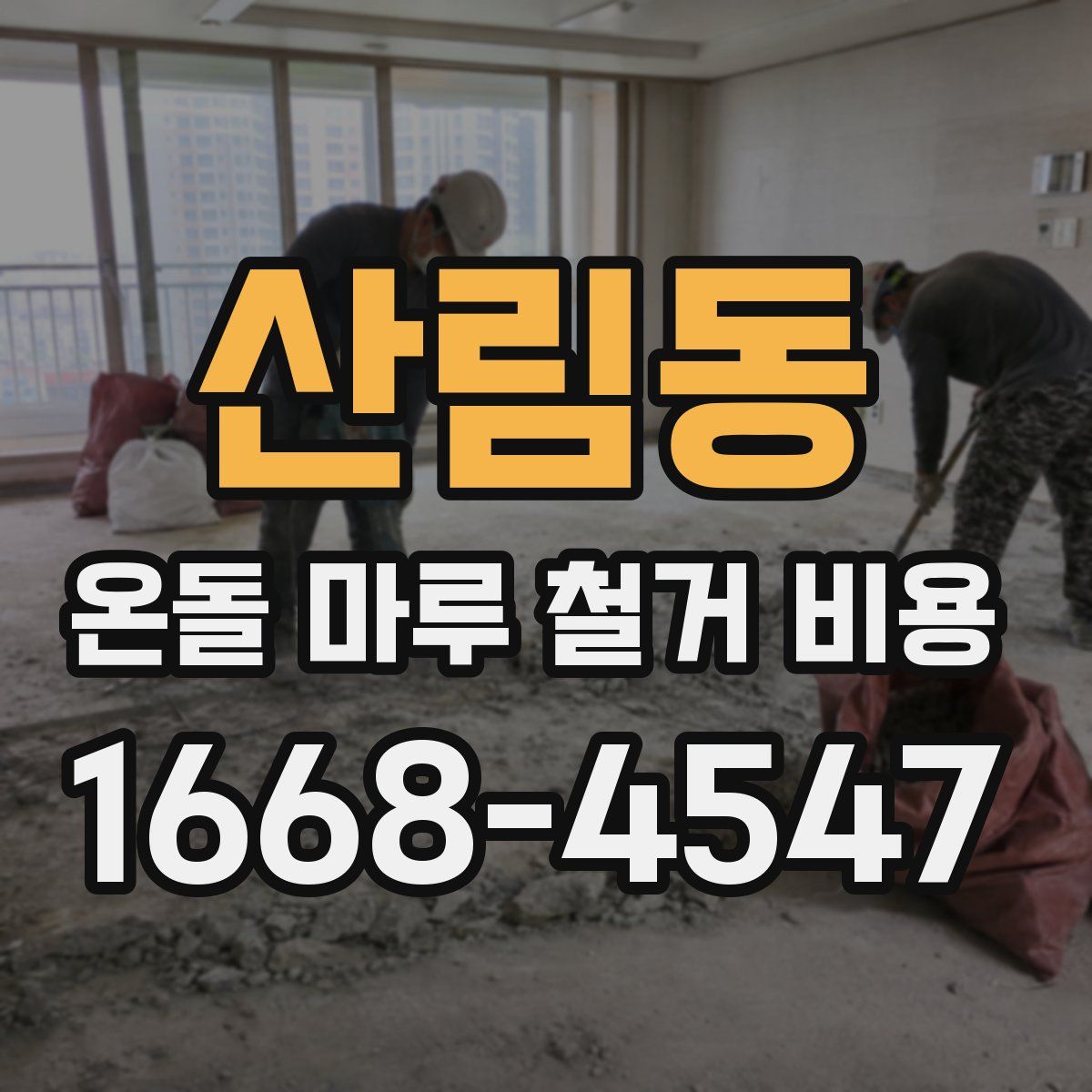 산림동 온돌 마루 철거 비용