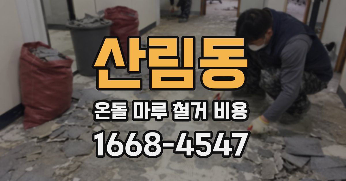 산림동 온돌 마루 철거 비용