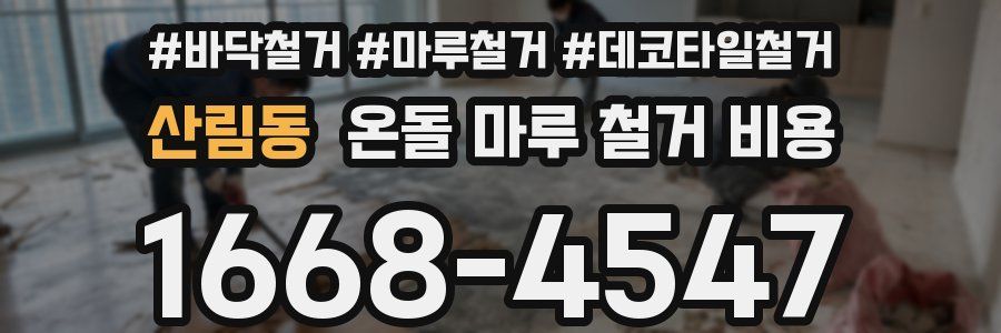 산림동 온돌 마루 철거 비용