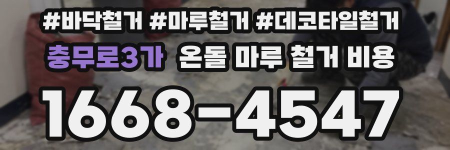 충무로3가 온돌 마루 철거 비용