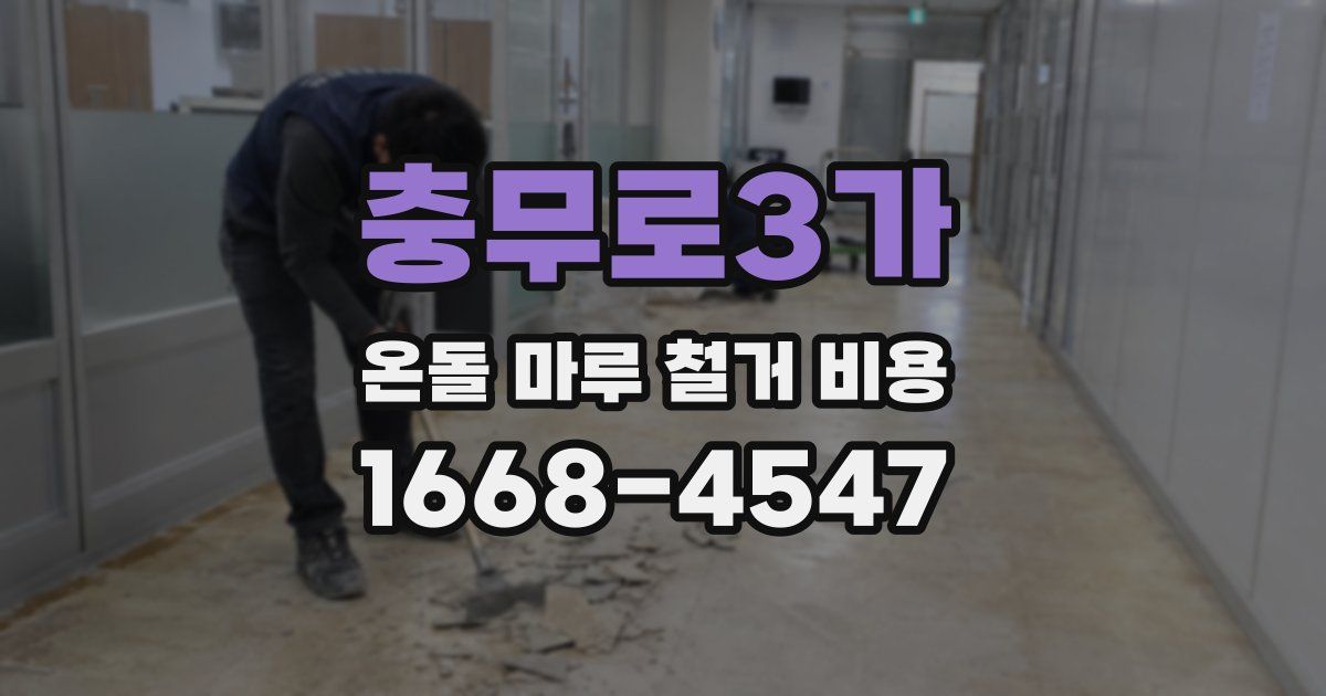 충무로3가 온돌 마루 철거 비용
