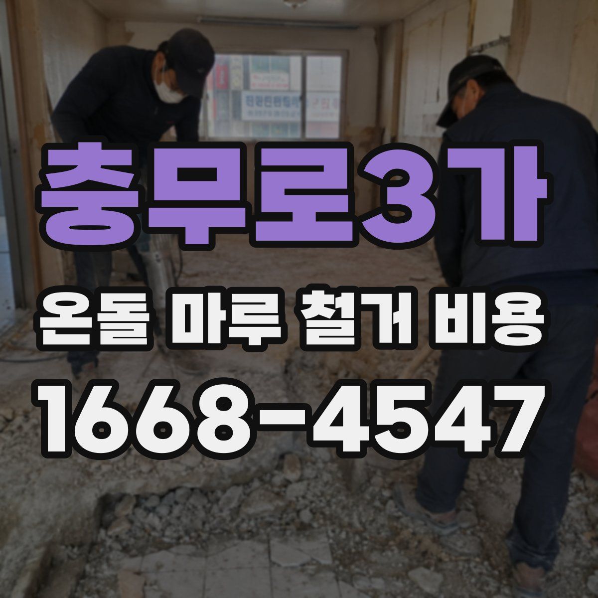 충무로3가 온돌 마루 철거 비용