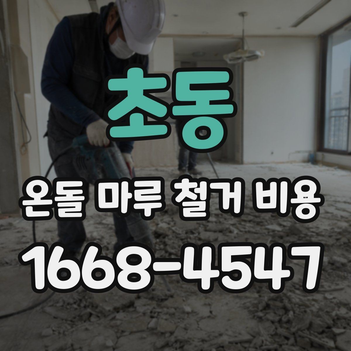 초동 온돌 마루 철거 비용 공사 전 확인할 항목