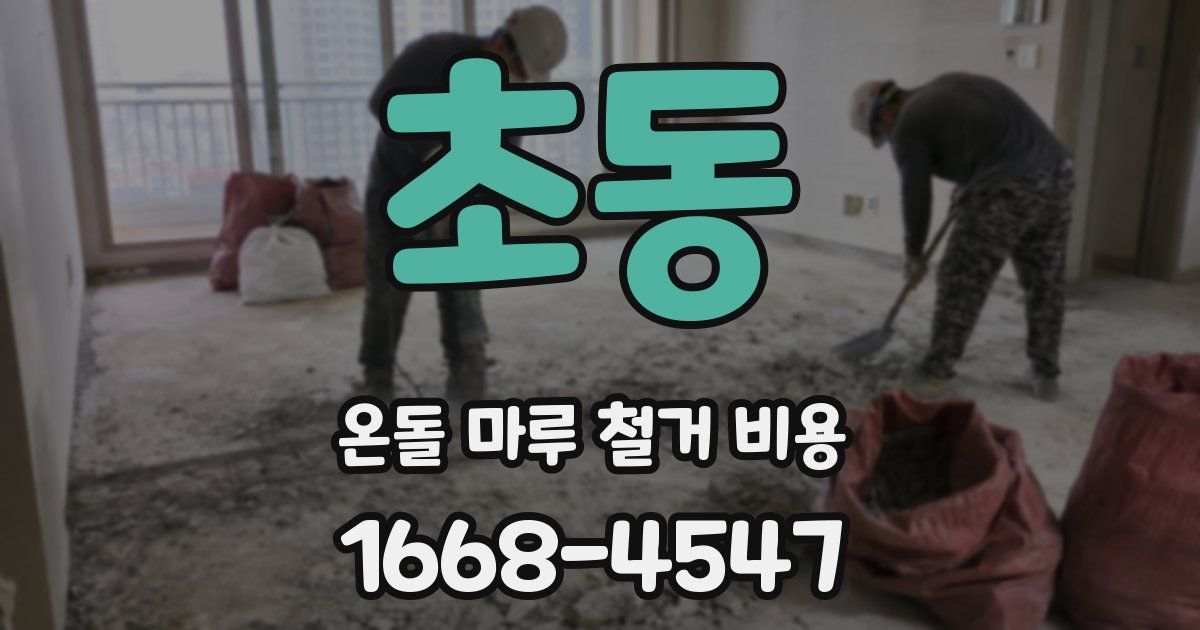 초동 온돌 마루 철거 비용